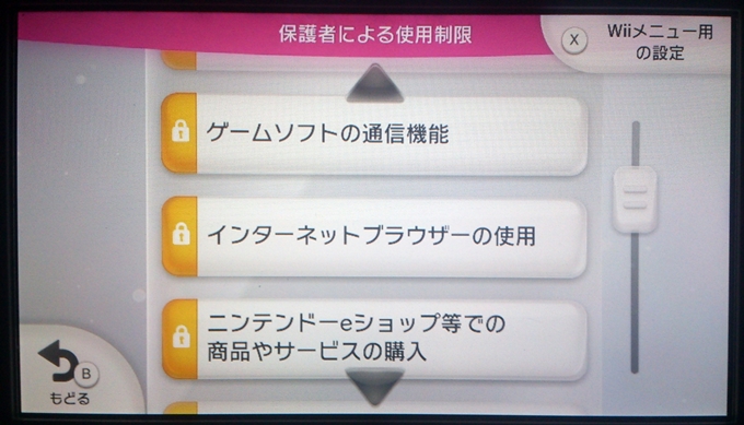 Wiiuで保護者による使用制限をかける方法 ゲーム機の説明書